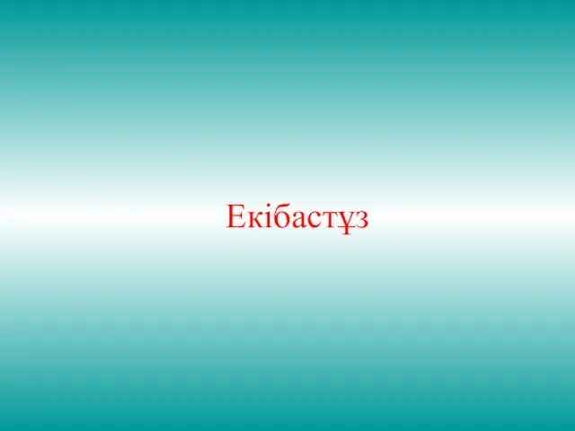 Екібастұз