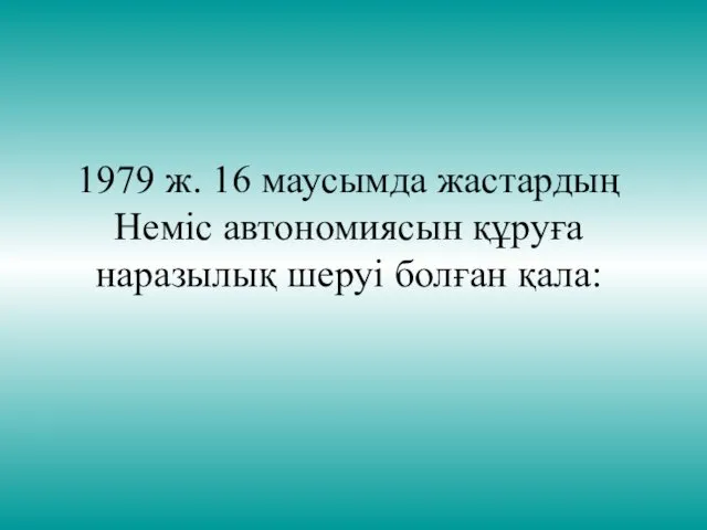 1979 ж. 16 маусымда жастардың Неміс автономиясын құруға наразылық шеруі болған қала: