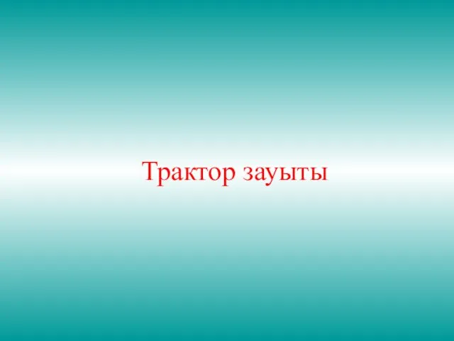 Трактор зауыты