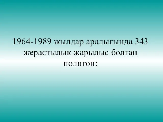 1964-1989 жылдар аралығында 343 жерастылық жарылыс болған полигон: