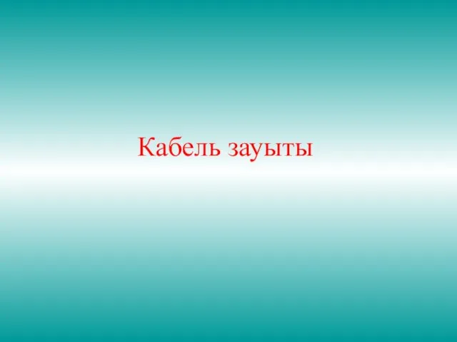 Кабель зауыты