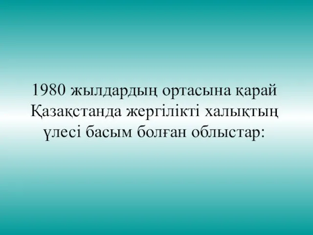 1980 жылдардың ортасына қарай Қазақстанда жергілікті халықтың үлесі басым болған облыстар: