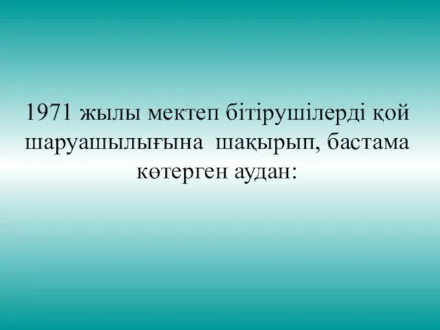 1971 жылы мектеп бітірушілерді қой шаруашылығына шақырып, бастама көтерген аудан: