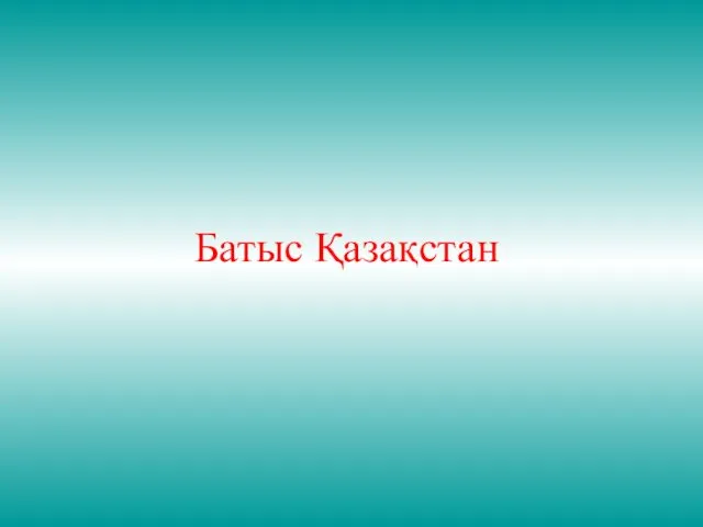 Батыс Қазақстан