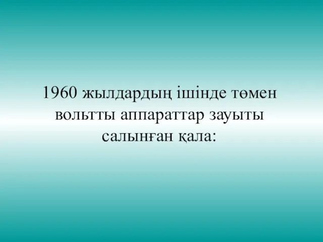 1960 жылдардың ішінде төмен вольтты аппараттар зауыты салынған қала: