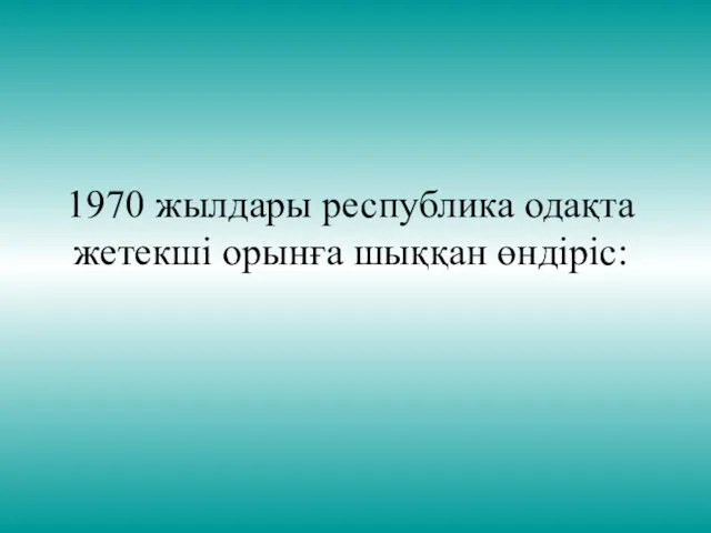 1970 жылдары республика одақта жетекші орынға шыққан өндіріс: