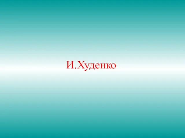 И.Худенко