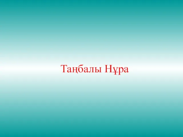 Таңбалы Нұра