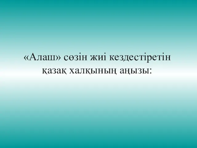 «Алаш» сөзін жиі кездестіретін қазақ халқының аңызы: