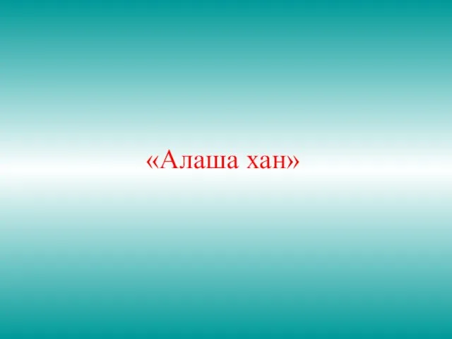 «Алаша хан»