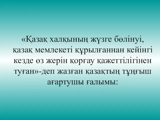 «Қазақ халқының жүзге бөлінуі, қазақ мемлекеті құрылғаннан кейінгі кезде өз