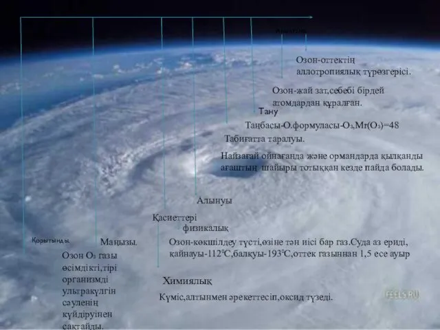 Озон-оттектің аллотропиялық түрөзгерісі. Озон-жай зат,себебі бірдей атомдардан құралған. Таңбасы-О.формуласы-О₃,Мr(О₃)=48 Найзағай