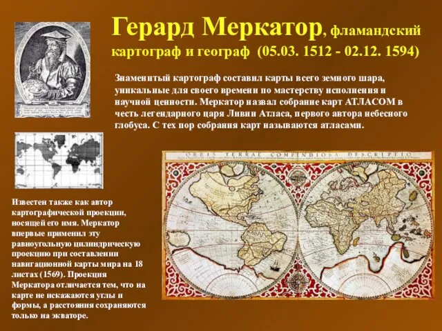 Герард Меркатор, фламандский картограф и географ (05.03. 1512 - 02.12.