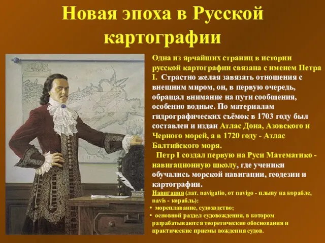 Новая эпоха в Русской картографии Одна из ярчайших страниц в истории русской картографии