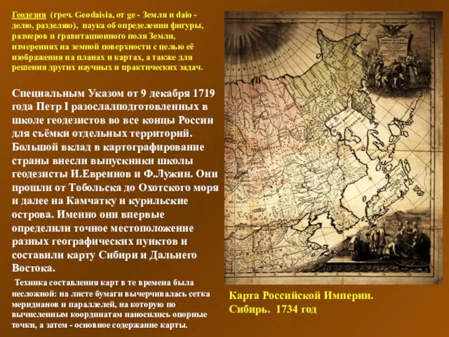 Карта Российской Империи. Сибирь. 1734 год Геодезия (греч. Geodaisia, от ge - Земля