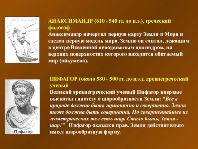 АНАКСИМАНДР (610 - 540 гг. до н.э.), греческий философ Анаксимандр начертил первую карту
