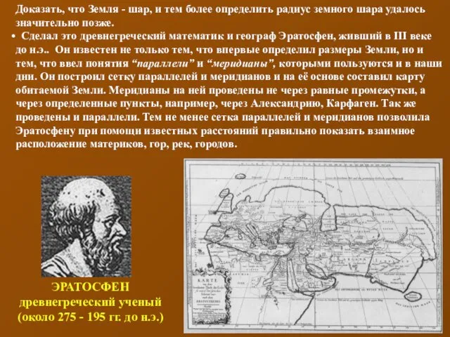 ЭРАТОСФЕН древнегреческий ученый (около 275 - 195 гг. до н.э.) Доказать, что Земля