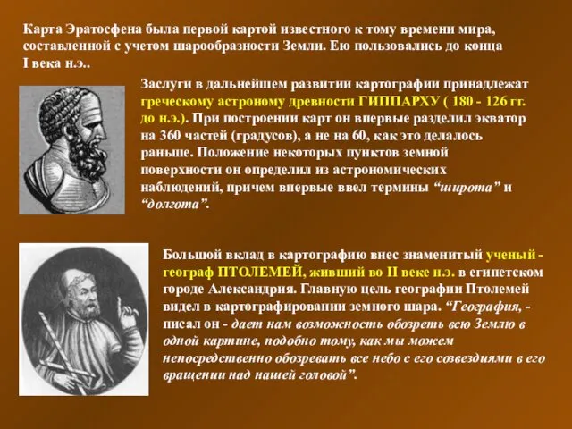 Карта Эратосфена была первой картой известного к тому времени мира, составленной с учетом