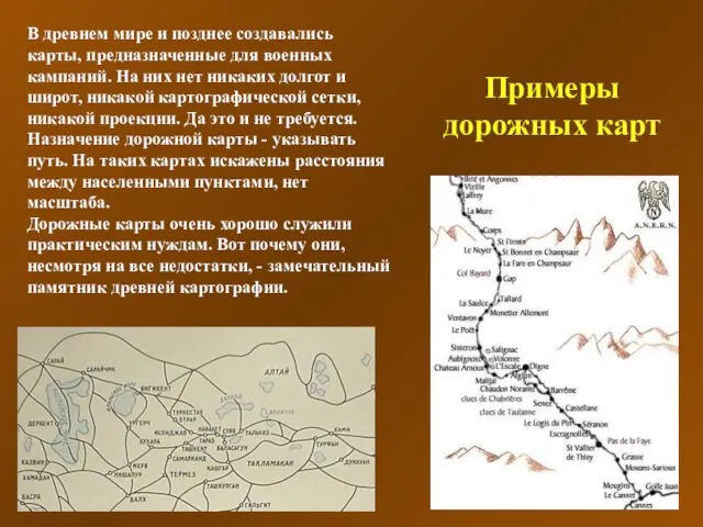 Примеры дорожных карт В древнем мире и позднее создавались карты, предназначенные для военных