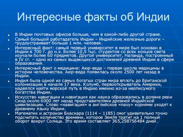 Интересные факты об Индии В Индии почтовых офисов больше, чем