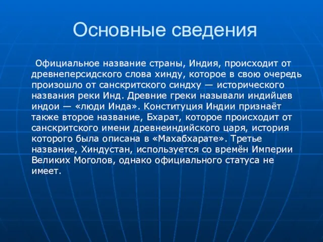 Основные сведения Официальное название страны, Индия, происходит от древнеперсидского слова