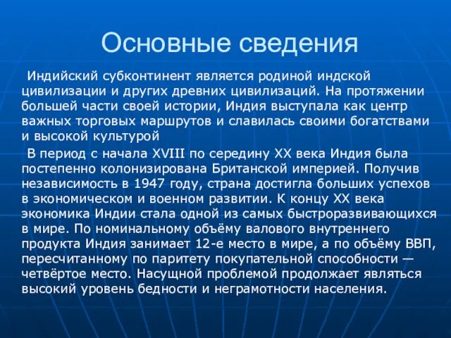 Основные сведения Индийский субконтинент является родиной индской цивилизации и других