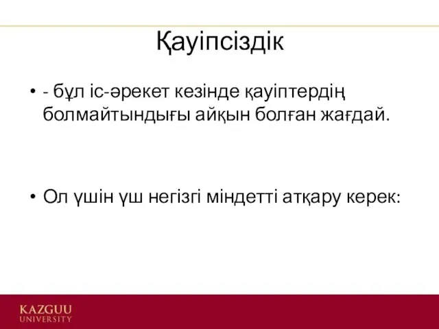 Қауіпсіздік - бұл іс-әрекет кезінде қауіптердің болмайтындығы айқын болған жағдай.