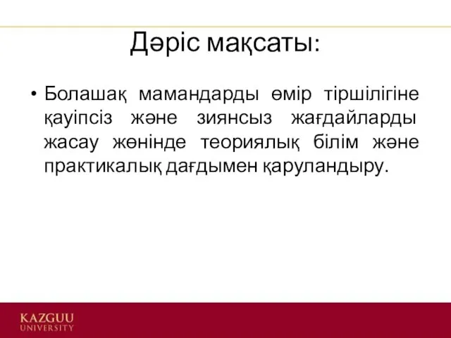 Дәріс мақсаты: Болашақ мамандарды өмір тіршілігіне қауіпсіз және зиянсыз жағдайларды