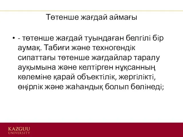 Төтенше жағдай аймағы - төтенше жағдай туындаған белгiлi бiр аумақ.