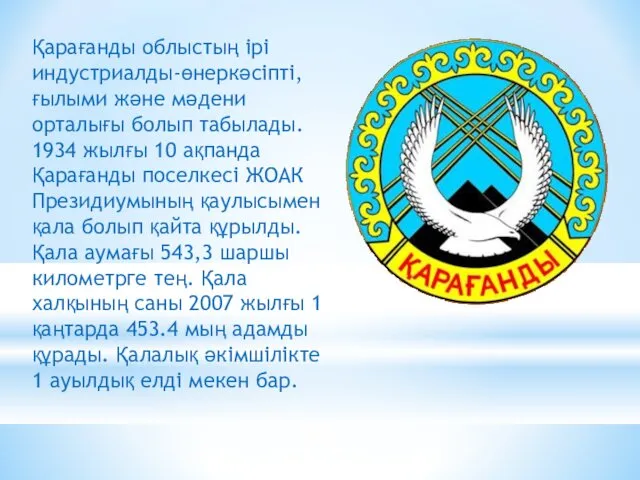 Қарағанды облыстың ірі индустриалды-өнеркәсіпті, ғылыми және мәдени орталығы болып табылады.