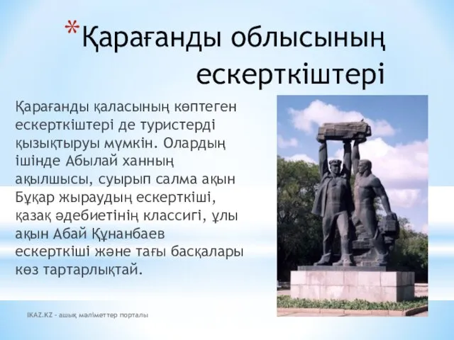 Қарағанды облысының ескерткіштері Қарағанды қаласының көптеген ескерткіштері де туристерді қызықтыруы