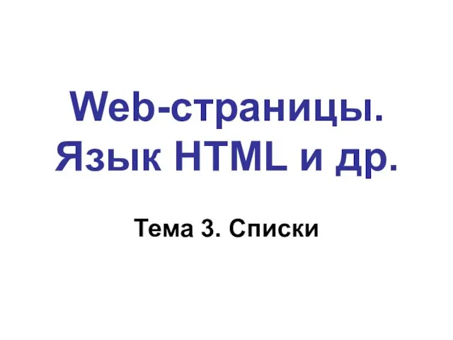 Web-страницы. Язык HTML и др. Тема 3. Списки