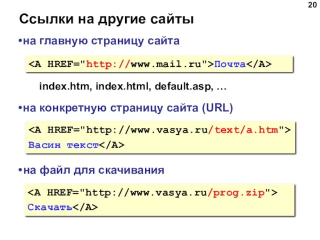 Ссылки на другие сайты Почта на главную страницу сайта index.htm, index.html, default.asp, …