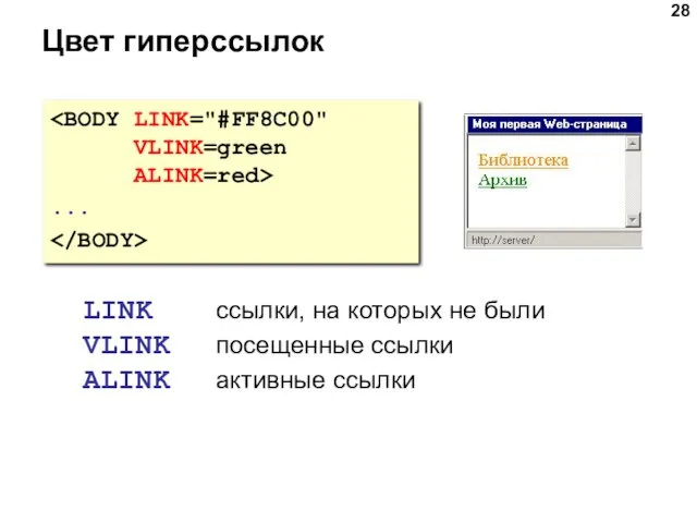 Цвет гиперссылок ... LINK ссылки, на которых не были VLINK посещенные ссылки ALINK активные ссылки