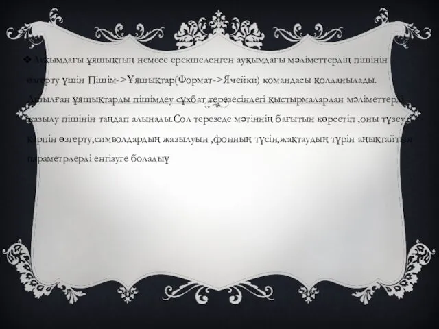 Ауқымдағы ұяшықтың немесе ерекшеленген ауқымдағы мәліметтердің пішінін өзгерту үшін Пішім->Ұяшықтар(Формат->Ячейки)