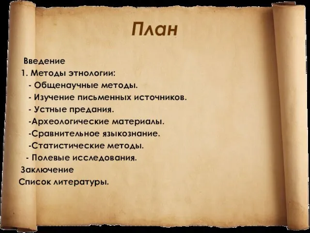 План Введение 1. Методы этнологии: - Общенаучные методы. - Изучение