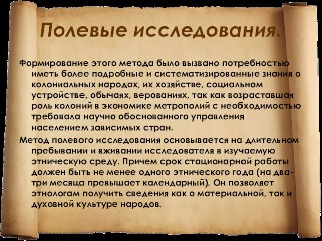 Полевые исследования. Формирование этого метода было вызвано потребностью иметь более