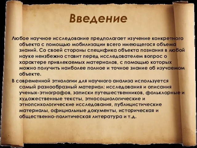 Введение Любое научное исследование предполагает изучение конкретного объекта с помощью