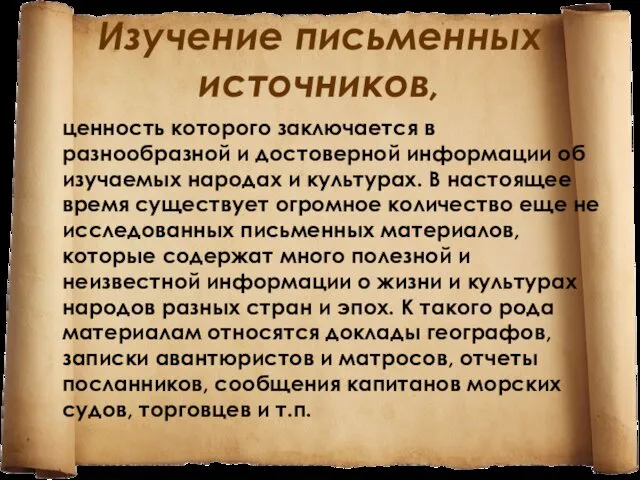 Изучение письменных источников, ценность которого заключается в разнообразной и достоверной