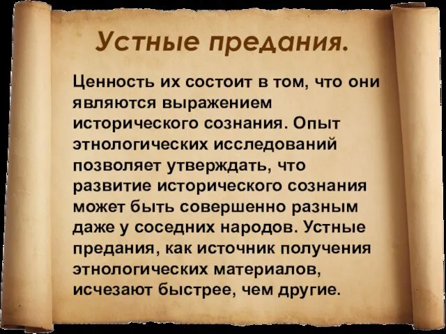 Устные предания. Ценность их состоит в том, что они являются