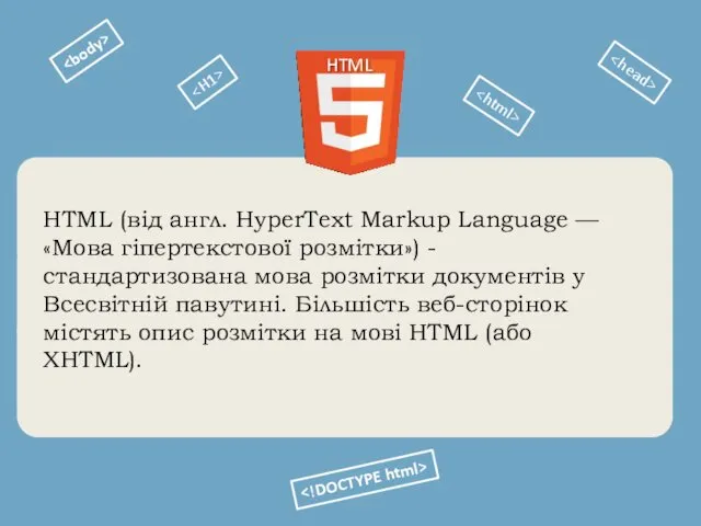 HTML (від англ. HyperText Markup Language — «Мова гіпертекстової розмітки»)