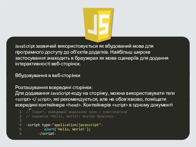 JavaScript зазвичай використовується як вбудований мова для програмного доступу до