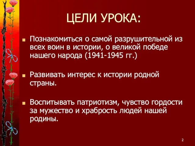 ЦЕЛИ УРОКА: Познакомиться о самой разрушительной из всех воин в