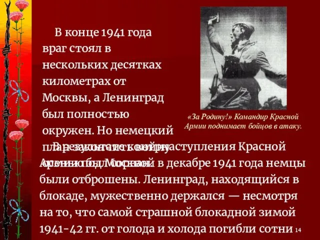 В результате контрнаступления Красной Армии под Москвой в декабре 1941