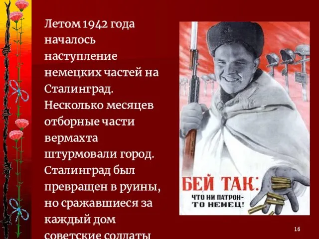 Летом 1942 года началось наступление немецких частей на Сталинград. Несколько