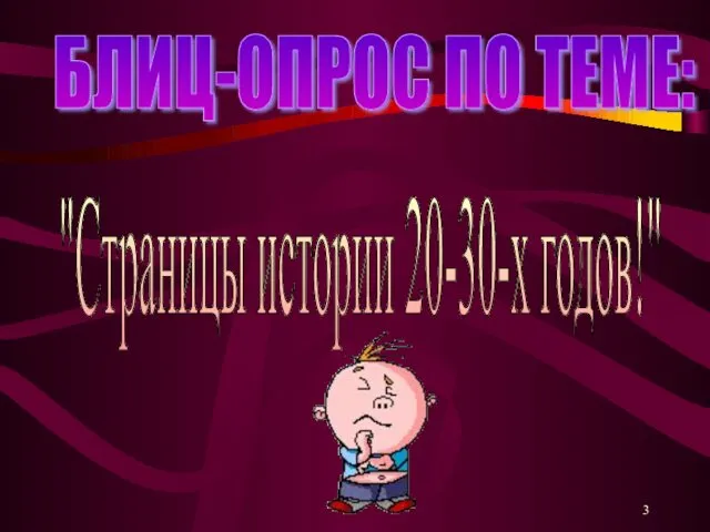 БЛИЦ-ОПРОС ПО ТЕМЕ: "Страницы истории 20-30-х годов!"