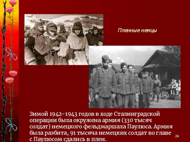 Зимой 1942-1943 годов в ходе Сталинградской операции была окружена армия