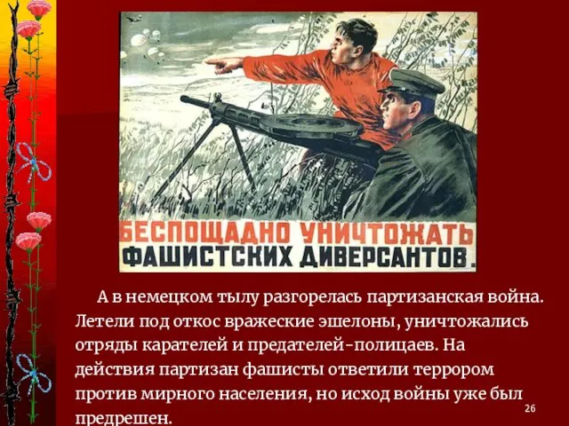 А в немецком тылу разгорелась партизанская война. Летели под откос