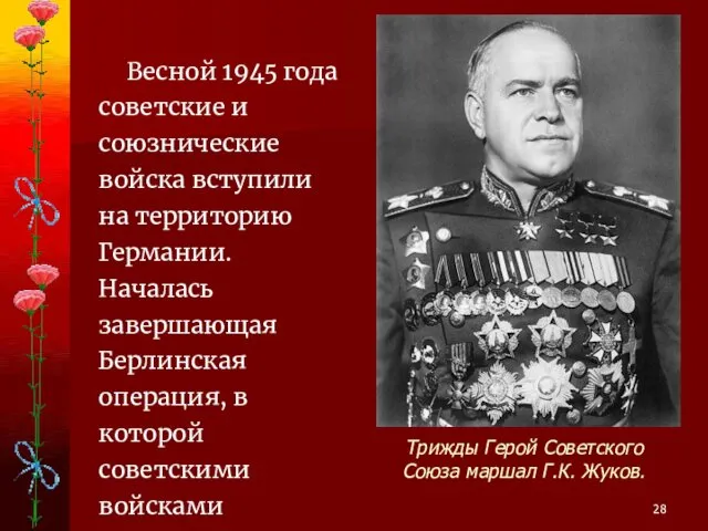 Весной 1945 года советские и союзнические войска вступили на территорию