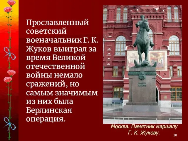 Прославленный советский военачальник Г. К. Жуков выиграл за время Великой